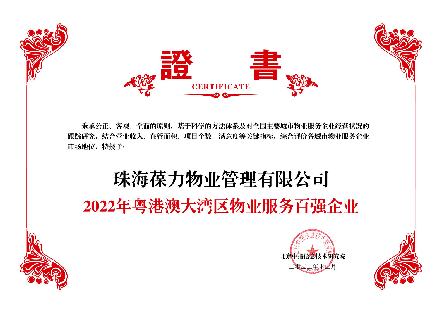 2022年粵港澳大灣區(qū)物業(yè)服務(wù)百?gòu)?qiáng)企業(yè)-北京中指.png