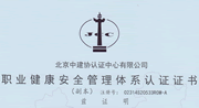 橫琴葆力保安-職業(yè)健康安全管理體系認證證書