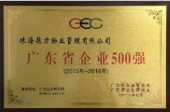 廣東省企業(yè)500強(qiáng)