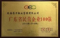 廣東省民營企業(yè)100強(qiáng)