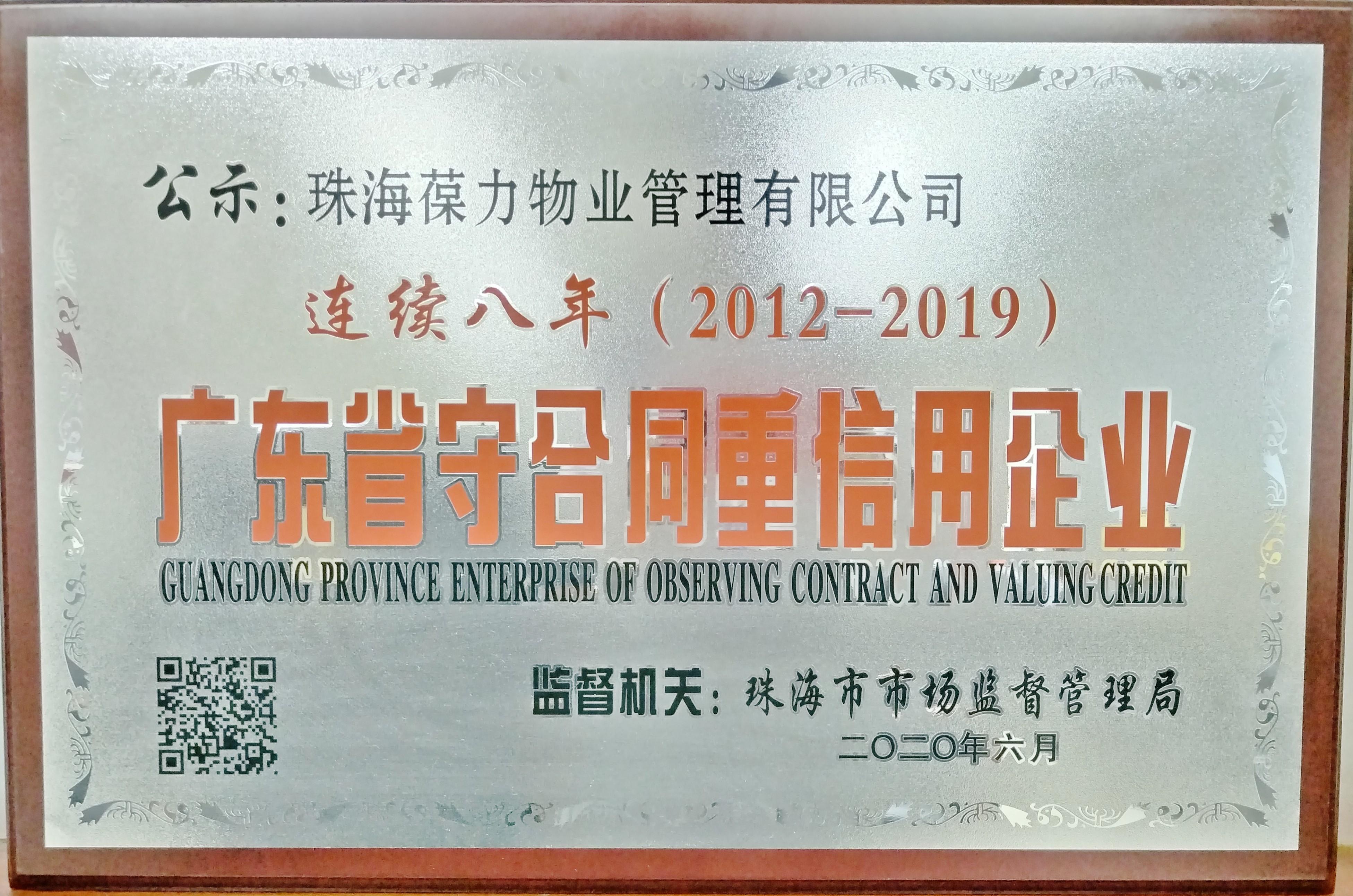 2012-2019連續(xù)八年廣東省守合同重信用企業(yè)