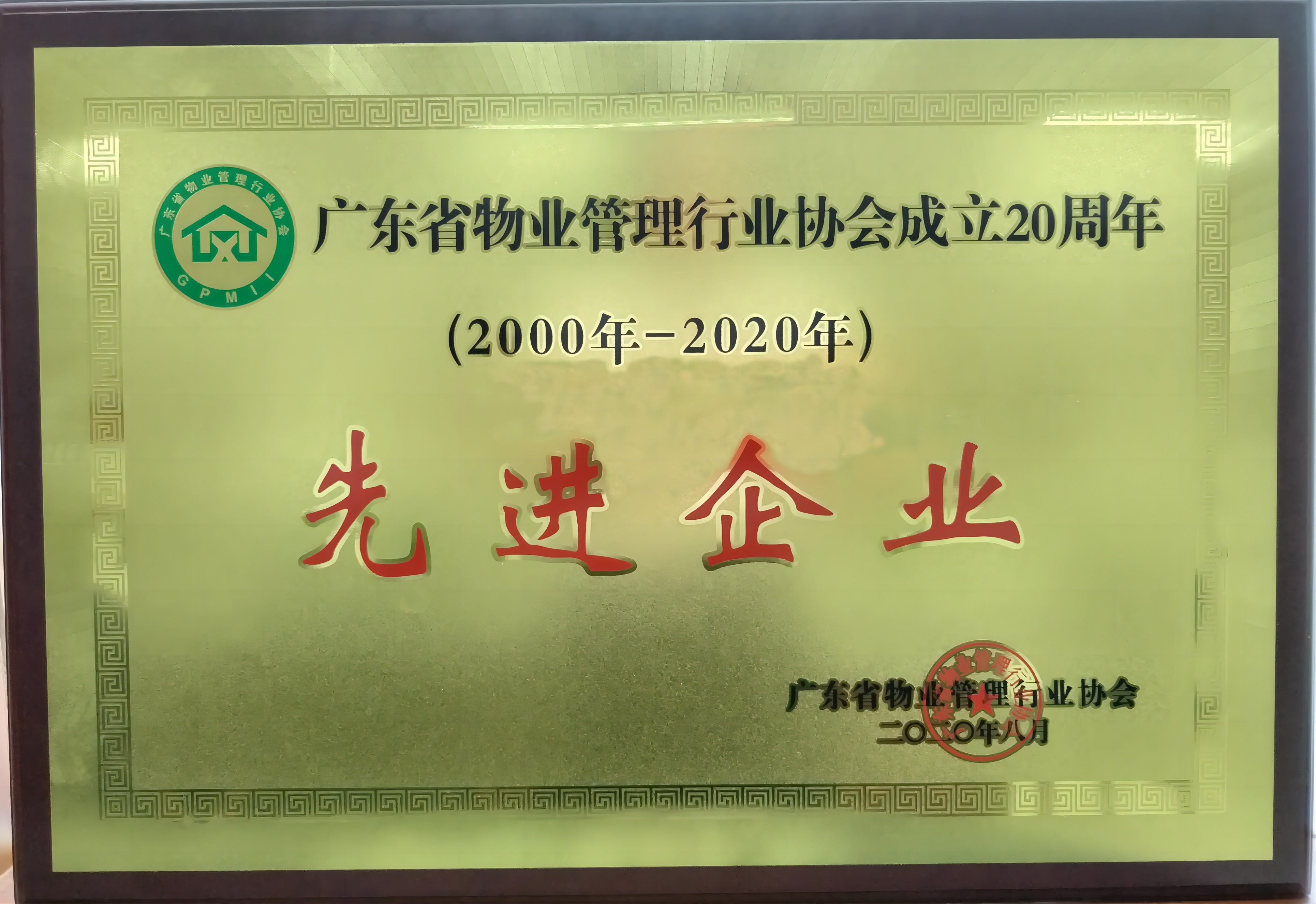 廣東省物協(xié)成立20周年2000-2020先進企業(yè)