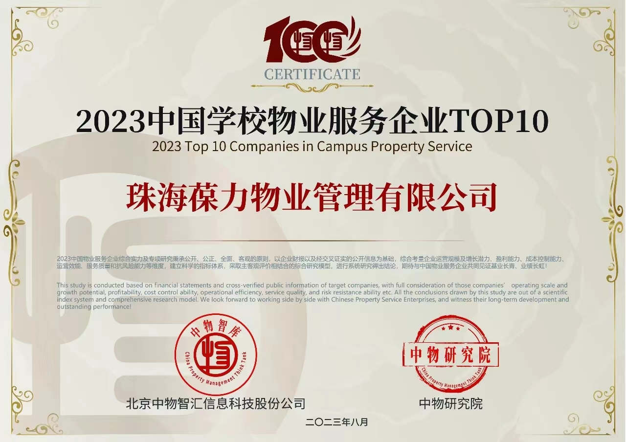 2023中國學校物業(yè)服務企業(yè)TOP10